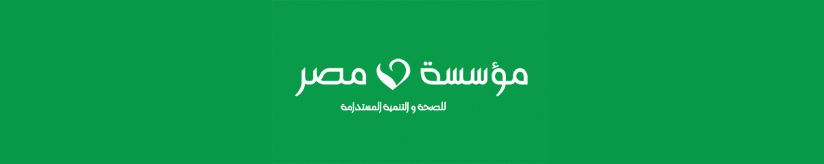 مؤسسة مصر للصحة والتنمية المستدامة